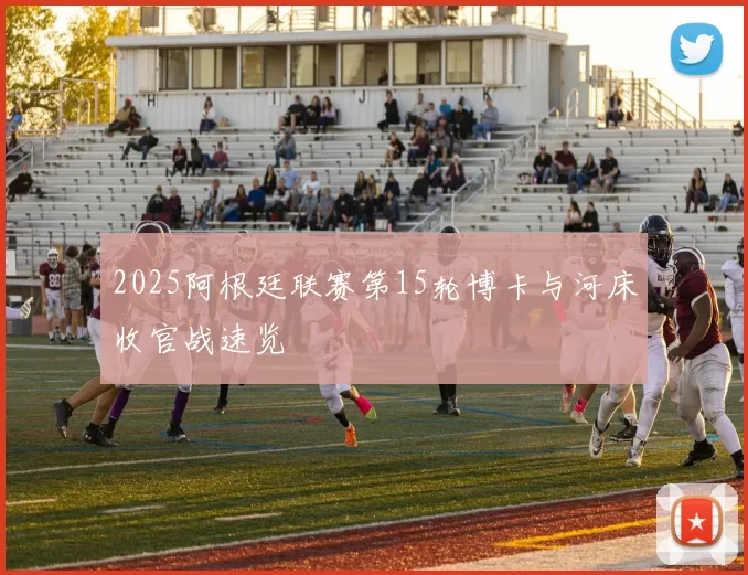 2025阿根廷联赛第15轮博卡与河床收官战速览